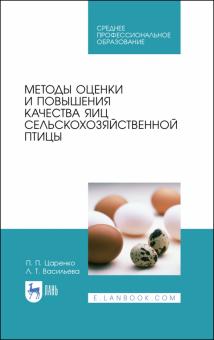 Методы оценки и повышен.качества яиц с/х птицы.СПО