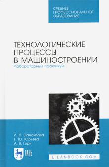 Технологические процессы в машиностр.Лаб.пр.СПО