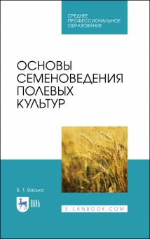 Основы семеноведения полевых культур.Уч.пос.СПО