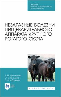 Незаразные болезни пищ.аппарата крупн.рог.скот.СПО