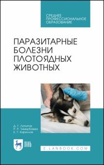 Паразитарные болезни плотоядных животн.Уч.пос.СПО