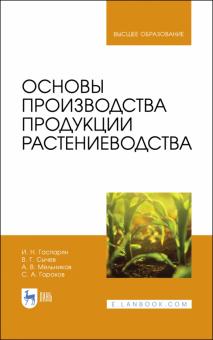 Основы производства продукции растениеводства.Уч