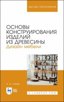 Основы конструир.изделий из древесины.Дизай.мебели