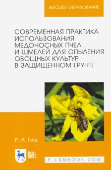 Современная практ.исп.медон.пчел и шмелей д/оп.2из