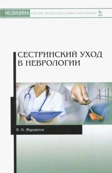 Сестринский уход в неврологии.Уч.пос,3изд