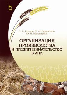 Организация пр-ва и предприним.в АПК.Учебник,2изд