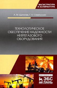 Технологическое обеспеч.надежности нефтегаз.оборуд