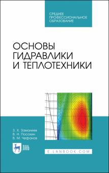 Основы гидравлики и теплотехники.Уч.пос.СПО