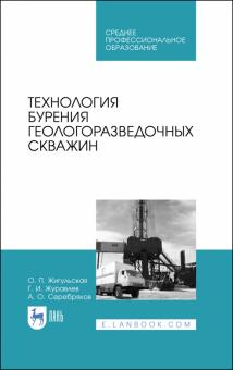 Технология бурения геологоразведочн.скважин.Уч.СПО