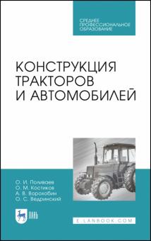 Конструкция тракторов и автомобилей.Уч.пос.СПО