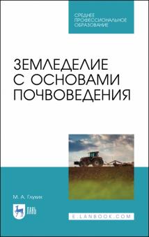 Земледелие с основами почвоведения.СПО