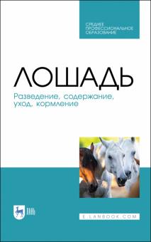 Лошадь.Разведение,содержание,уход,кормление.СПО