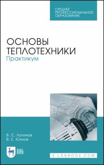 Основы теплотехники.Практикум.Уч.пос.СПО