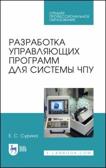 Разработка управляющ.программ для системы ЧПУ.СПО