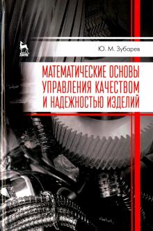 Математич.основы упр.качеств.и надеж.издел.2изд