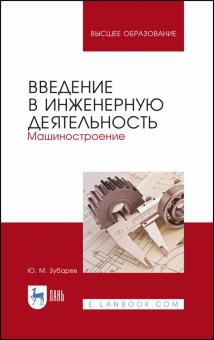 Введение в инженерную деятельность.Машиност.Уч.пос