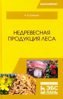 Недревесная продукция леса.Учебник,5изд