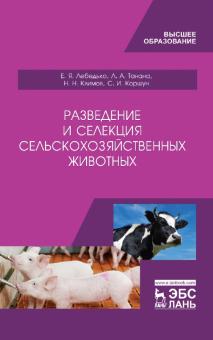 Разведение и селекция с/х животных.Уч