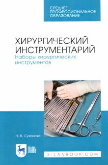 Хирургический инструментарий.Наб.хирург.инстр.3изд