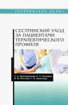 Сестринский уход за пациент.терапевт.проф.СПО.4изд