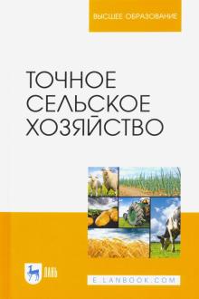 Точное сельское хозяйство.Уч.2изд