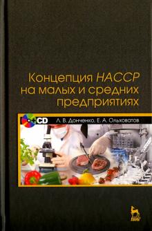 Концепция НАССР на мал.и сред.предприятиях+CD.5изд