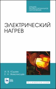 Электрический нагрев.Уч.пос.СПО