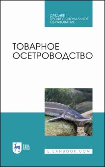 Товарное осетроводство.Уч.пос.СПО