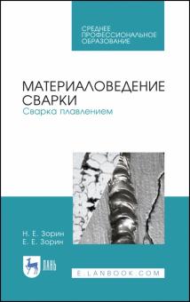 Материаловедение сварки.Сварка плавлением.Уч.п.СПО