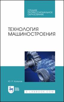 Технология машиностроения.Уч.пос.СПО