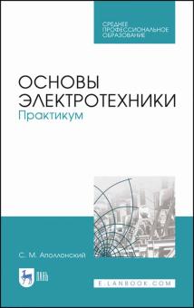 Основы электротехники.Практикум.Уч.пос.СПО