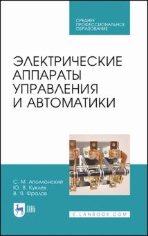 Электрические аппараты управления и автоматики.СПО