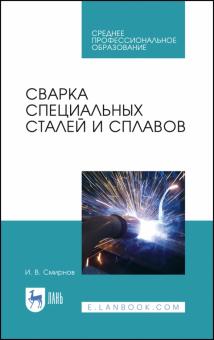 Сварка специальных сталей и сплавов.Уч.пос.СПО