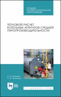 Тепловой расчет котельн.агрегатов средн.паропр.СПО