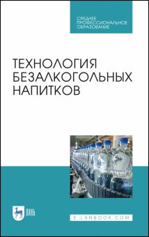 Технология безалкогольных напитков.Уч.пос.СПО