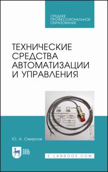 Технические средства автоматизации и управлен.СПО