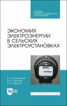 Экономия электроэнергии в сельс.электроустанов.СПО