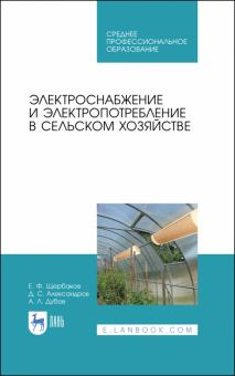 Электроснабжение и электропотребл.в сельск.хоз.СПО