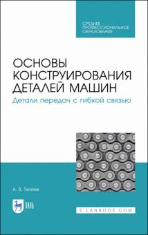 Основы конструир.дет.машин.Дет.пере.с гиб.связ.СПО