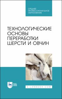 Технологич.основы переработ.шерсти и овчин.Уч.СПО