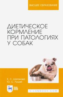 Диетическое кормление при патологиях у собак.Уч.п