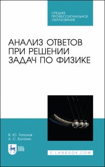 Анализ ответов при решении задач по физике.СПО