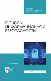 Основы информационной безопасности.Уч.СПО