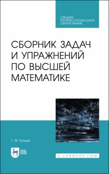 Сборник задач и упражнений по высшей математик.СПО