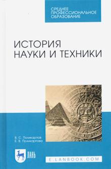 История науки и техники.Уч.пос.СПО