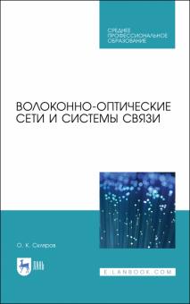 Волоконно-оптические сети и сист.связи.Уч.пос.СПО