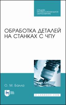 Обработка деталей на станках с ЧПУ.Уч.пос.СПО