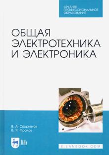 Общая электротехника и электроника.Уч.СПО