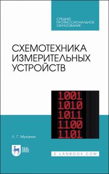 Схемотехника измерительных устройств.Уч.пос.СПО