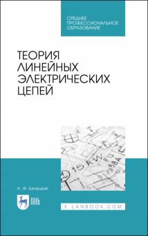 Теория линейных электрических цепей.Уч для СПО